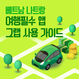 나트랑 그랩(Grab) 사용법