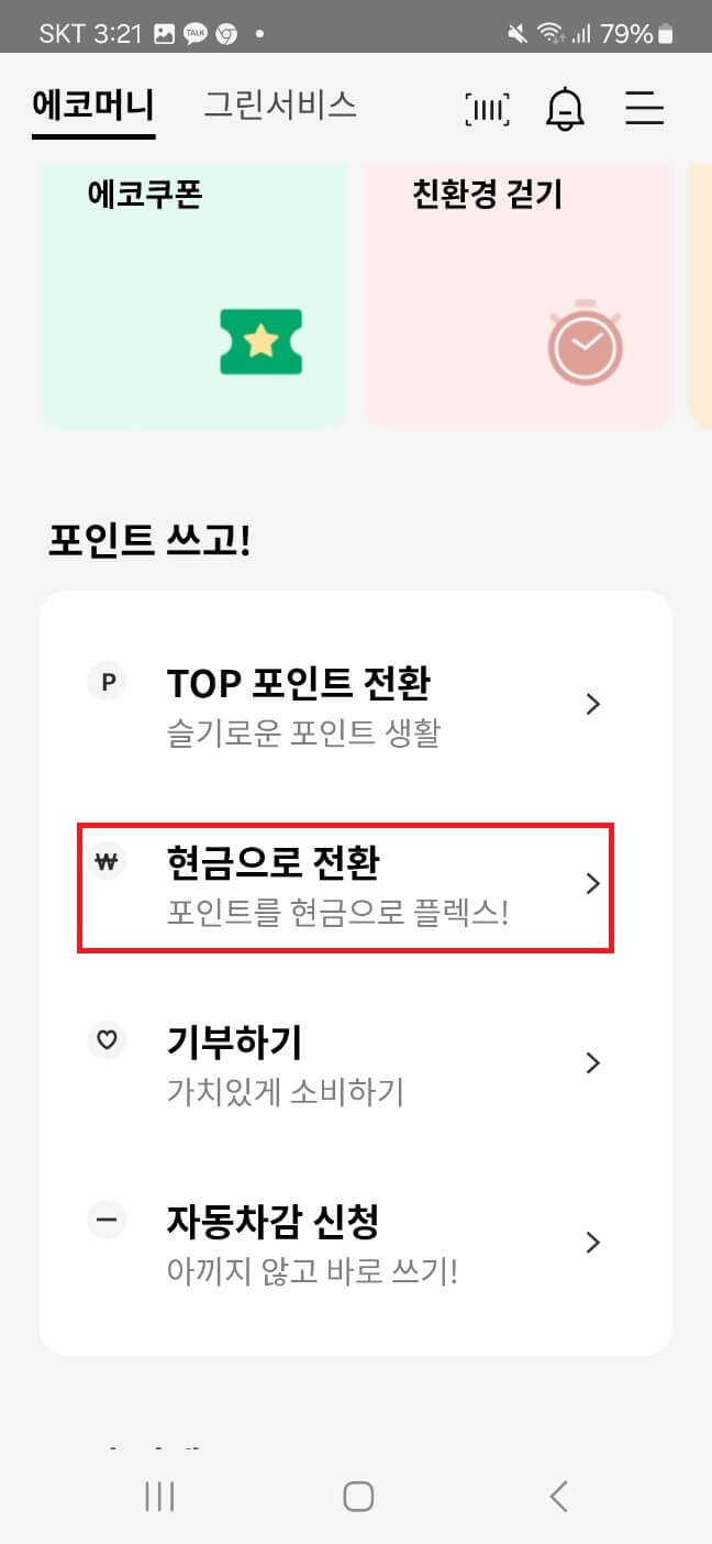 무료 ‘그린카드’로 최대15%까지 에코머니 포인트 현금 받기!