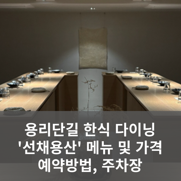 선채용산 한식 다이닝 정보