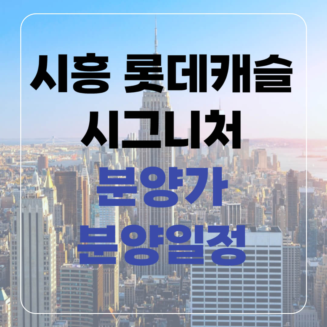 시흥롯데캐슬시그니처