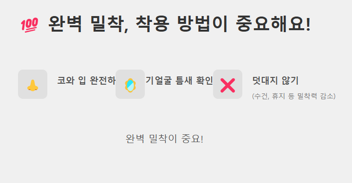 마스크 착용법
