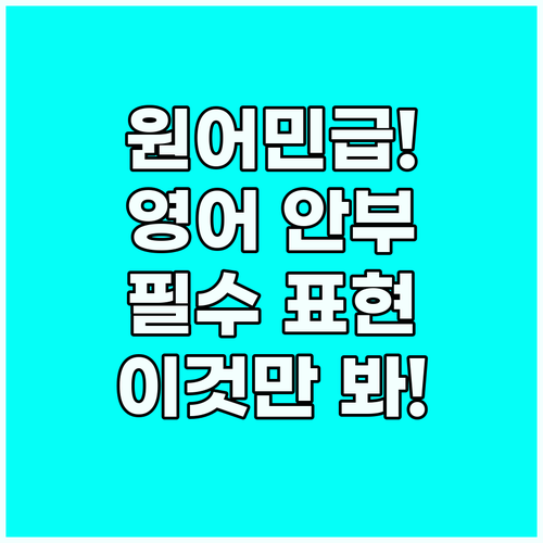 영어 안부 인사 자연스러운 표현으로 ..