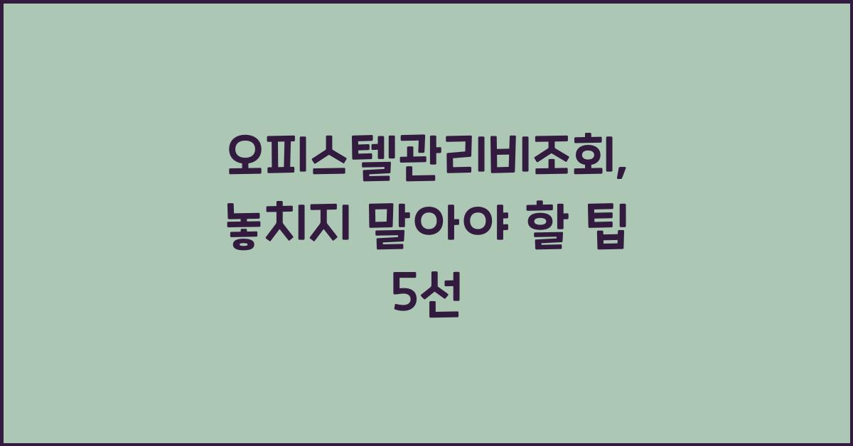 오피스텔관리비조회
