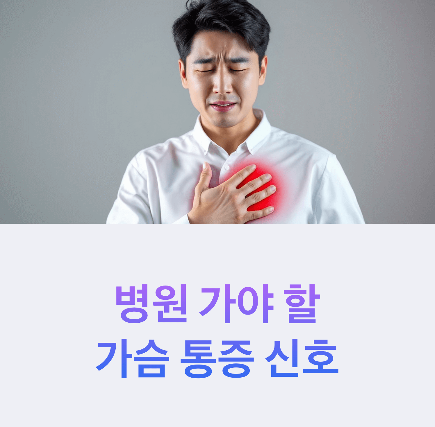 가슴을 움켜쥐고 통증을 느끼며 걱정스러운 표정을 짓고 있는 한국인, 부드러운 의료용 조명, 고화질 인물 초상