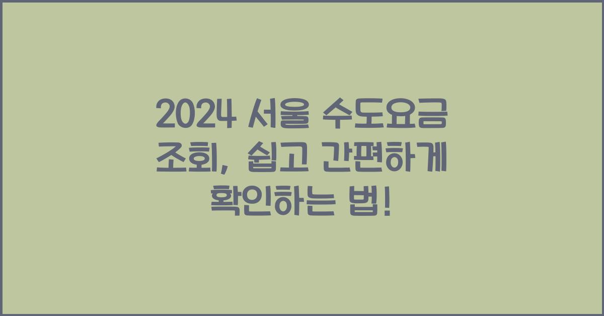 서울 수도요금 조회