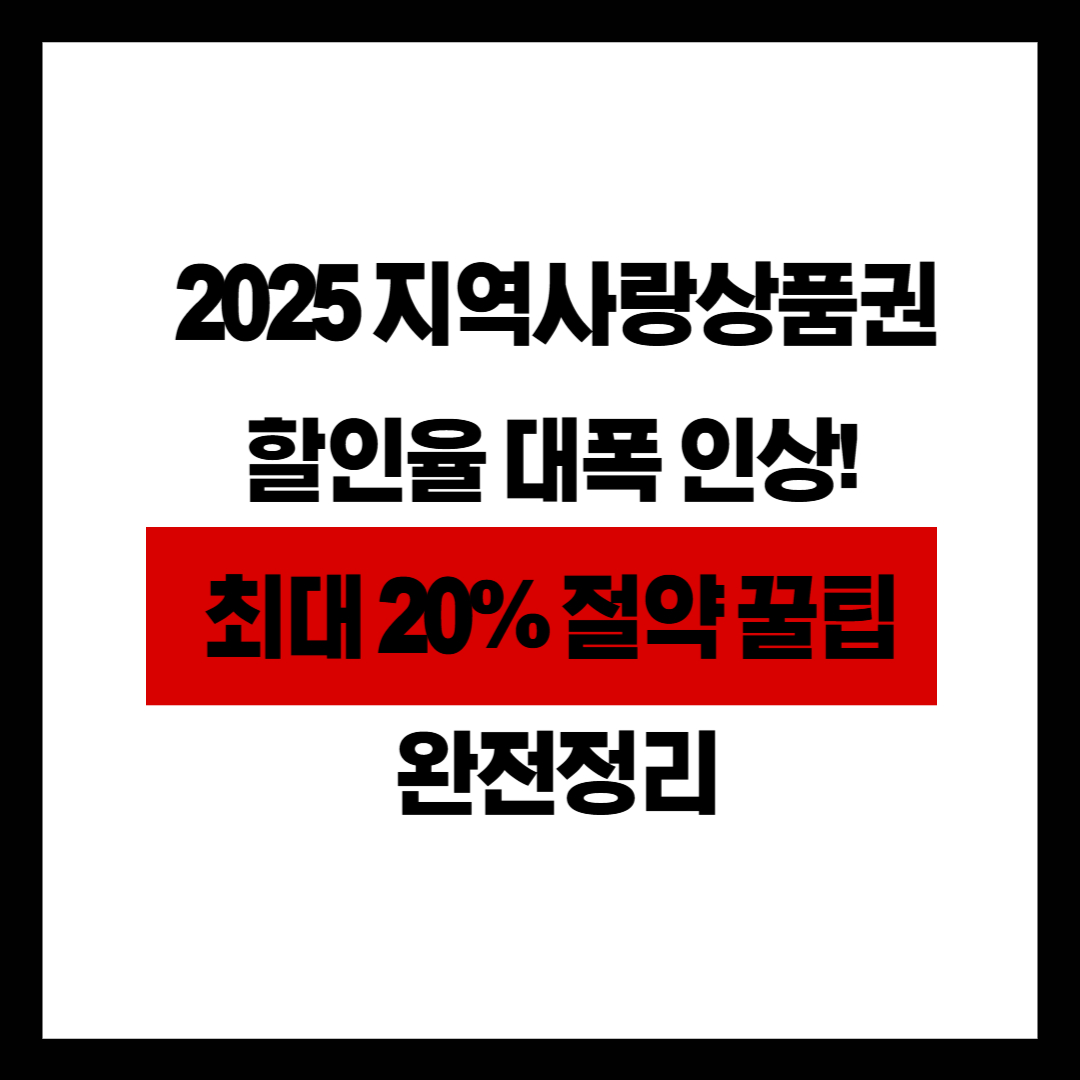 📢 2025 지역사랑상품권 할인율 대폭 인상! 최대 20% 절약 꿀팁 완전정리