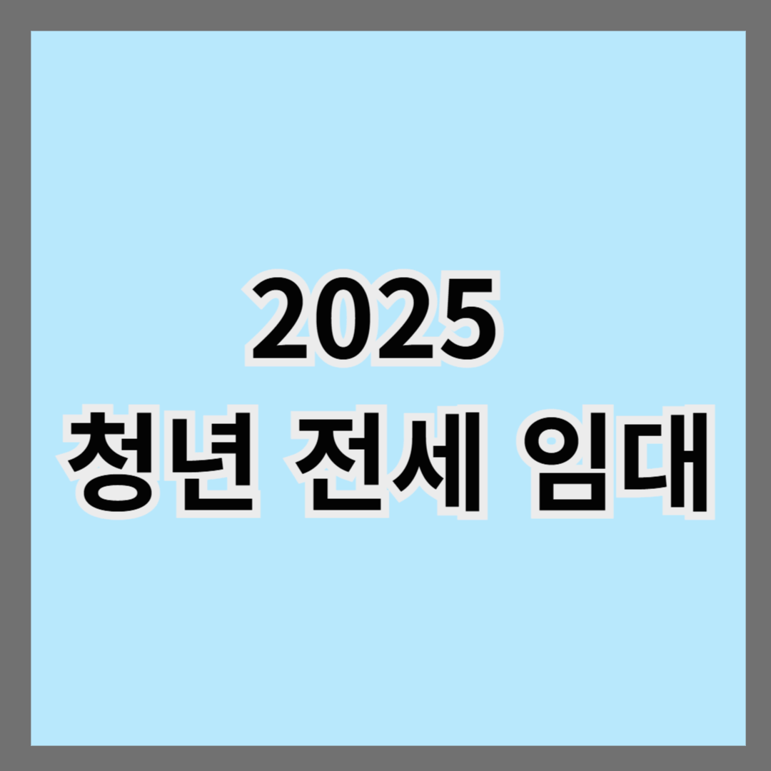 2025 청년 전세 임대
