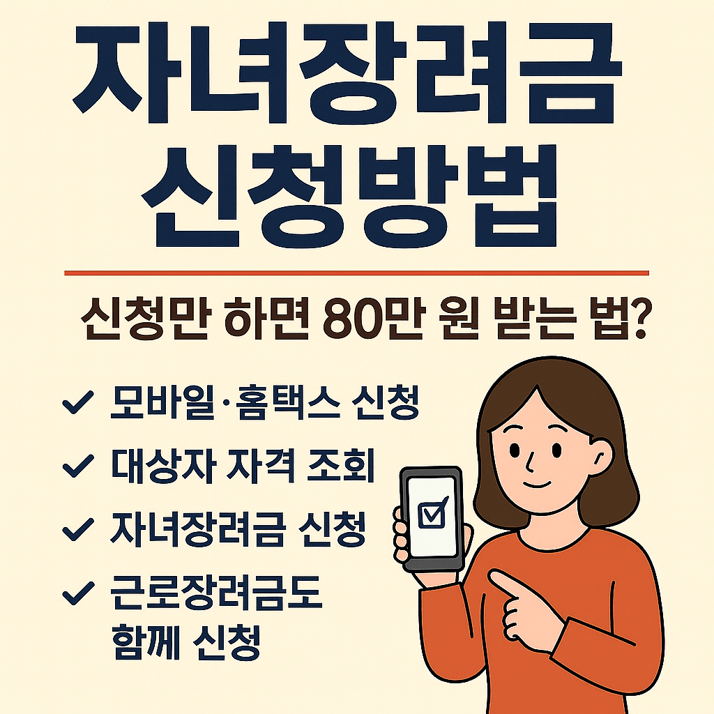 자녀장려금 신청방법 3분 정복