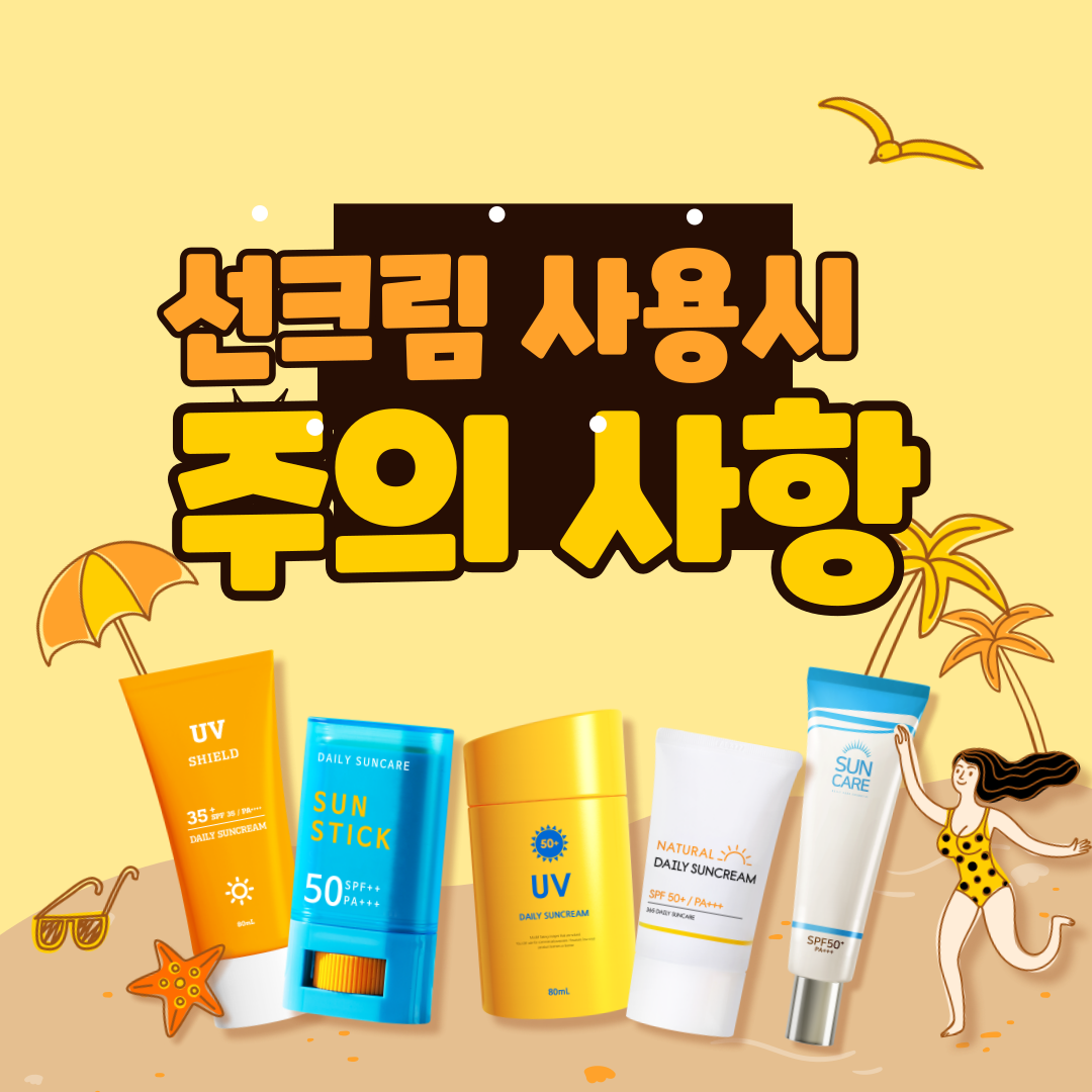 선크림 사용시 주의 사항