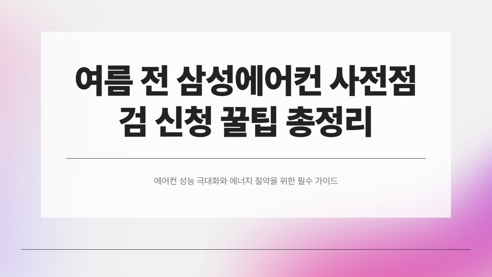 여름 전에 안 하면 후회! 삼성에어컨 사전점검 신청 꿀팁 총정리
