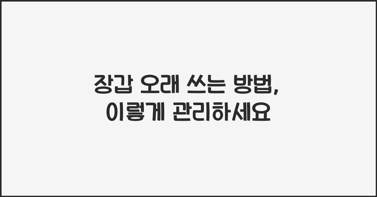 장갑 오래 쓰는 방법