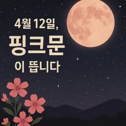 핑크문