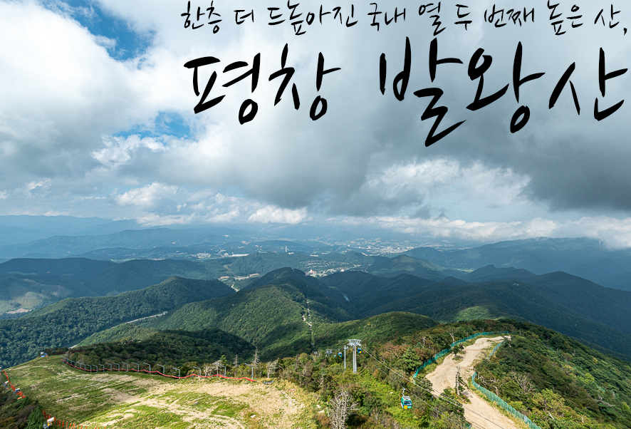 평창 발왕산 전경