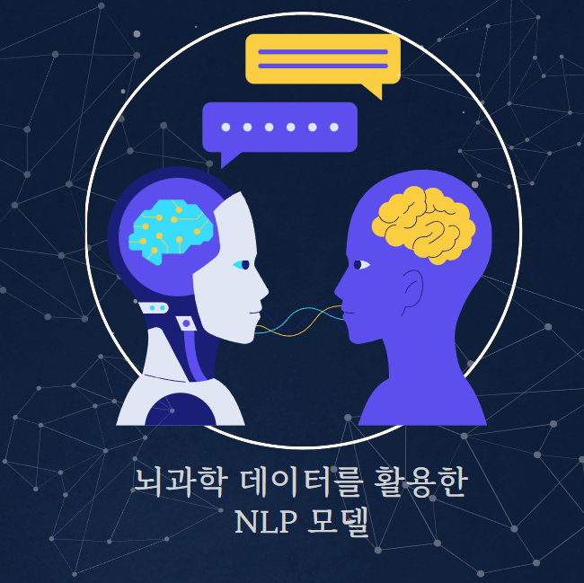 뇌과학 데이터를 활용한 NLP 모델 표현 이미지