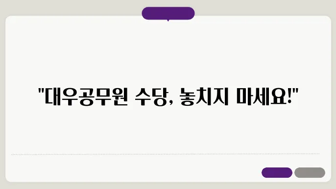 대우공무원 수당 지급시기 신청자격 신청대상조회