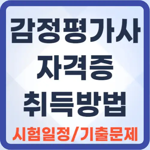 감정평가사자격증-취득방법-썸네일