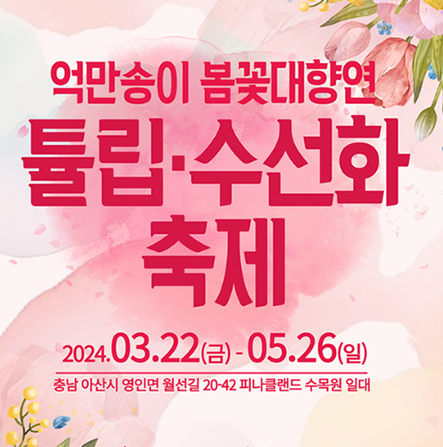 2024 피나클랜드 봄꽃 축제