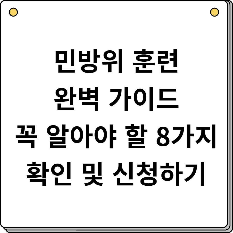 민방위 훈련 완벽 가이드 꼭 알아야 할 8가지 확인 및 신청 방법