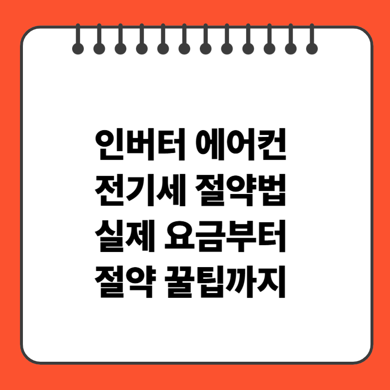 인버터 에어컨 전기세 절약법 실제 요금부터 절약 꿀팁까지
