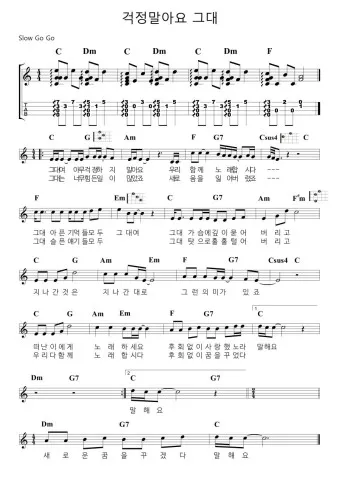걱정말아요 그대 악보 합창 기타 가사 드럼 악보_2