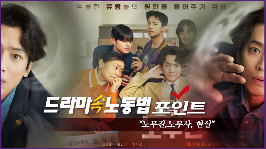 드라마 속 노동법 포인트 "노무진, 노무사, 현실"