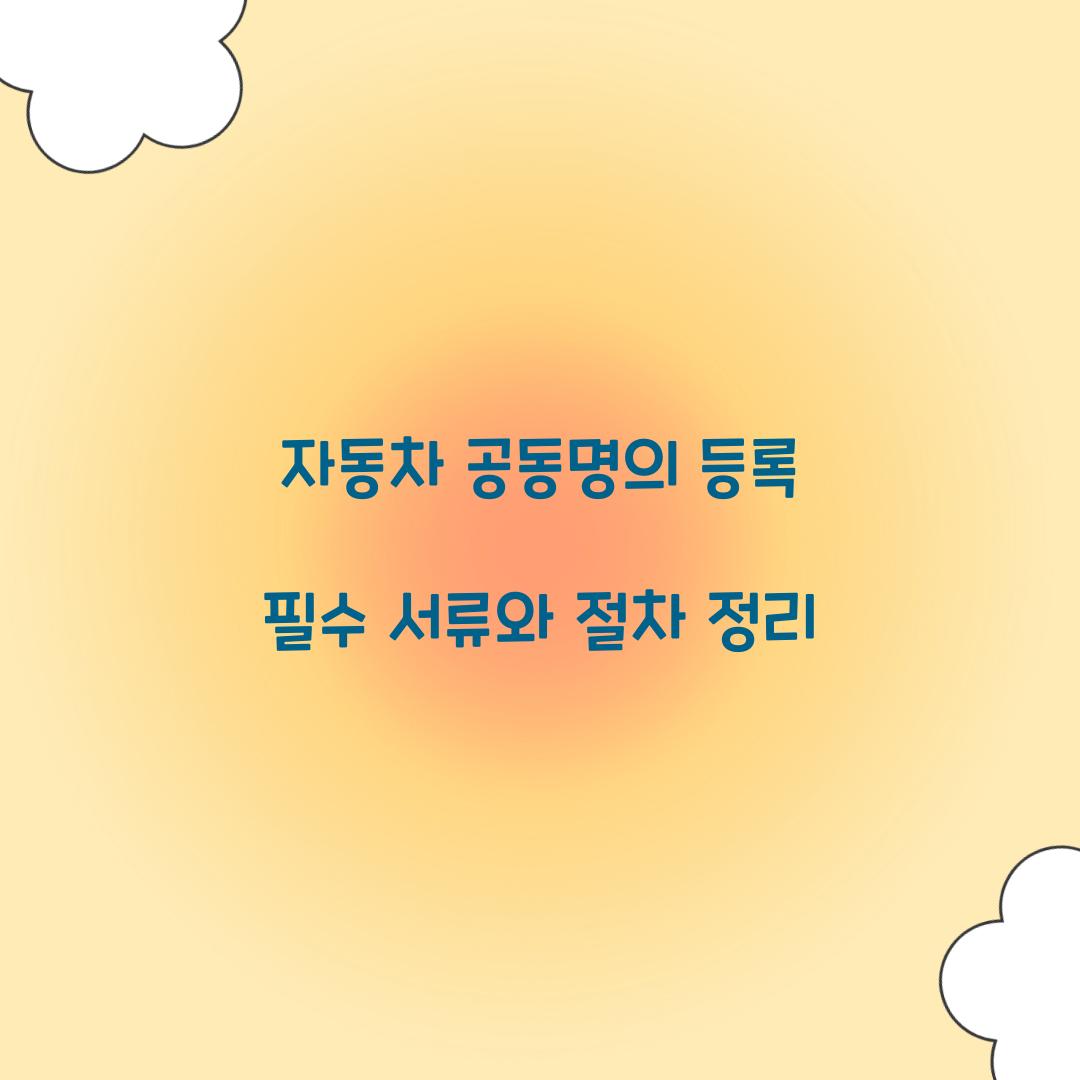 자동차 공동명의 등록