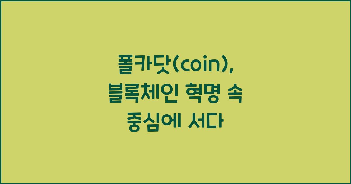 폴카닷(coin)