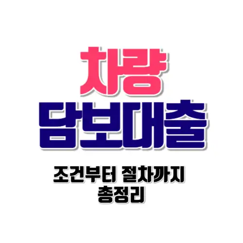 차량 담보 대출