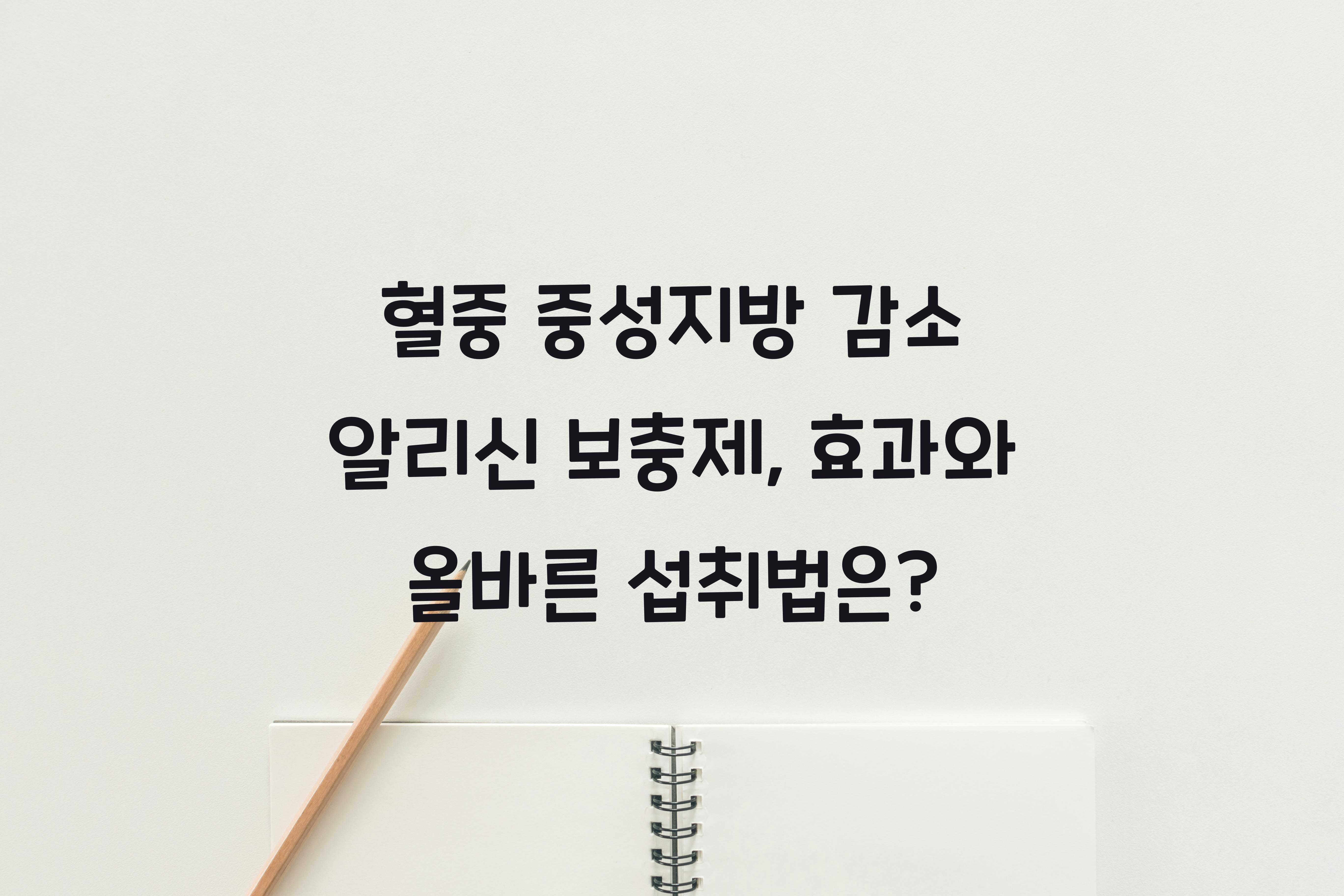 혈중 중성지방 감소 알리신 보충제