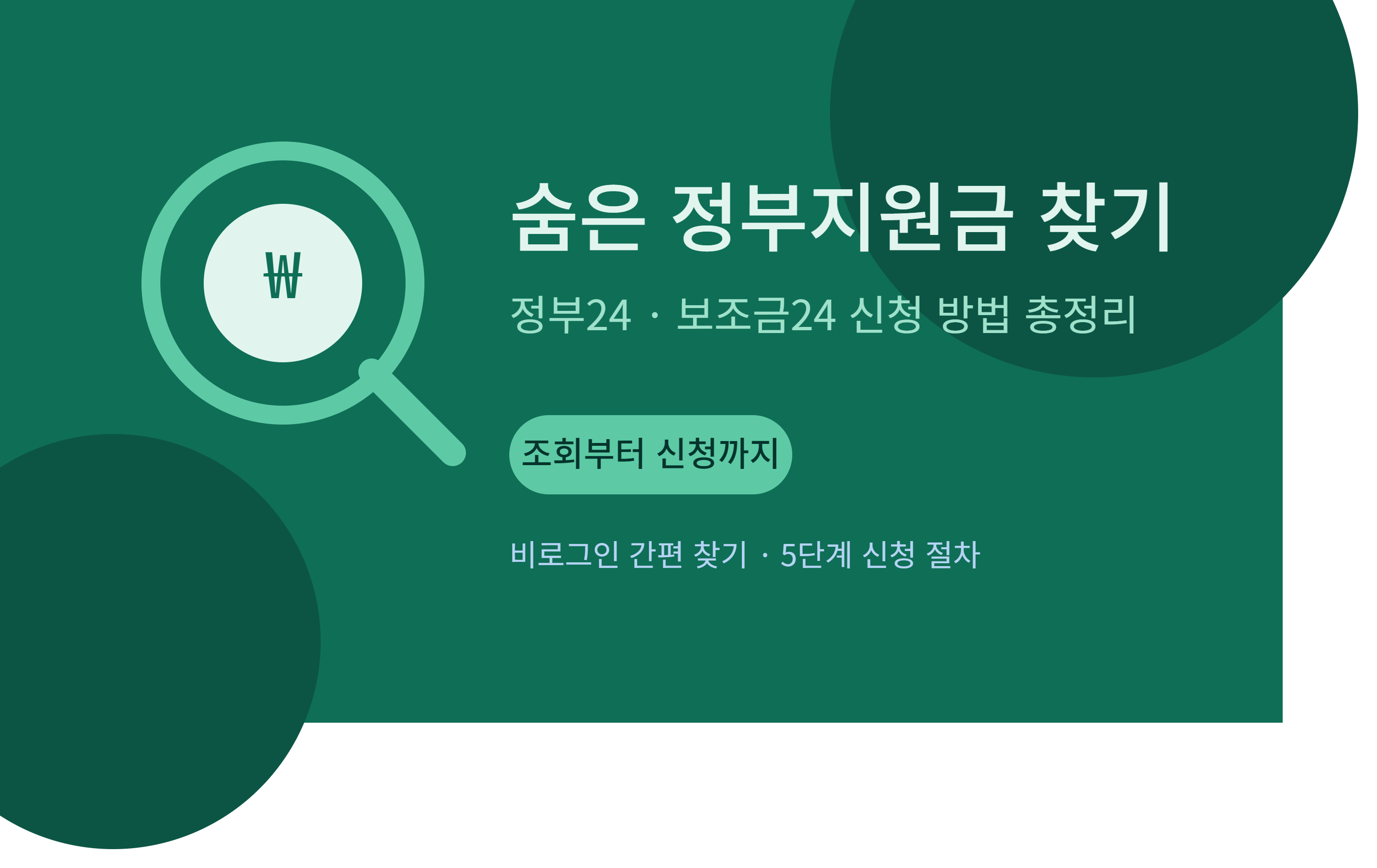 숨은 정부지원금 찾기
