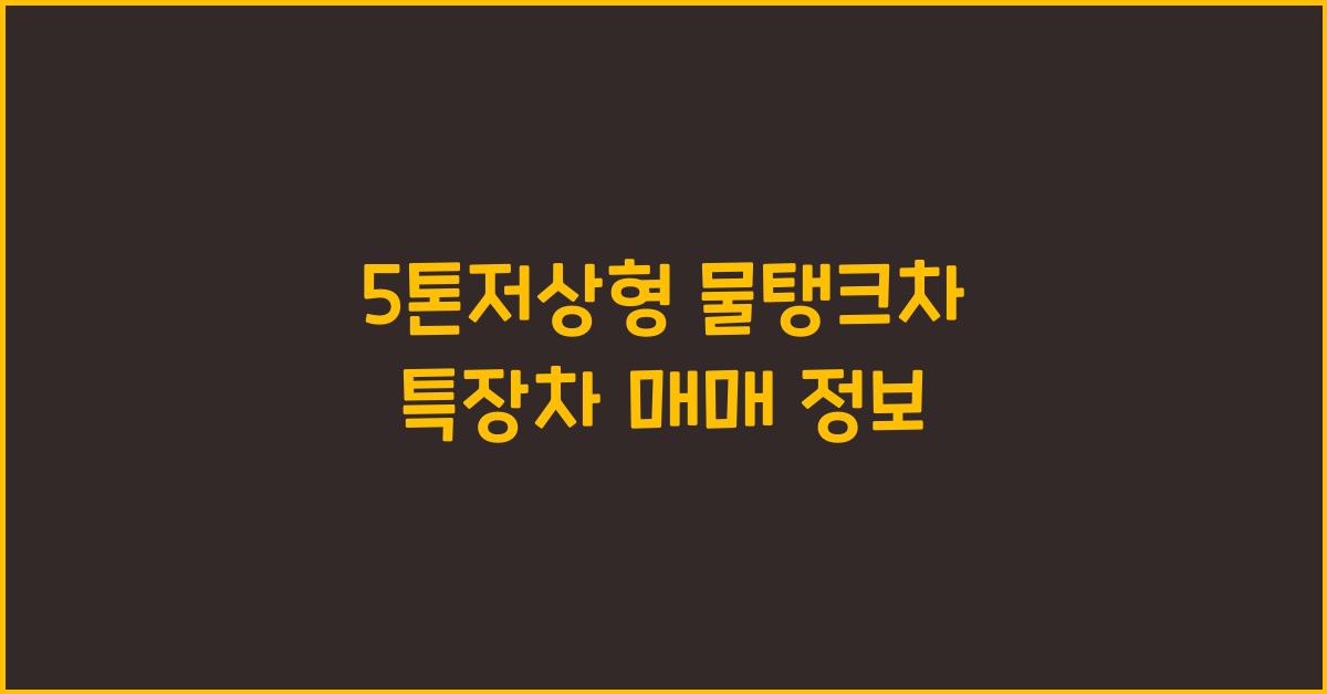 특장차 매매