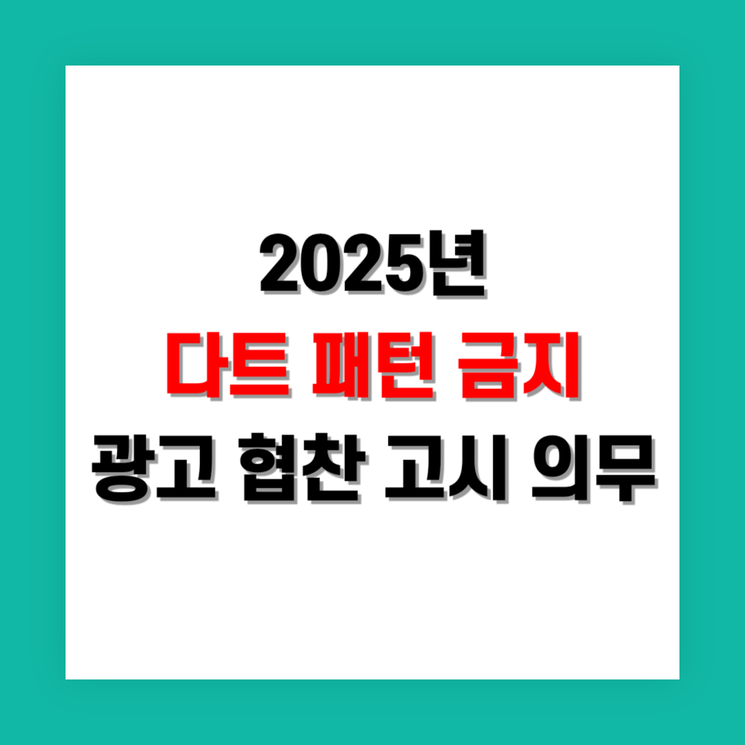 다크 패턴 금지 & 협찬 고시 의무화 썸네일