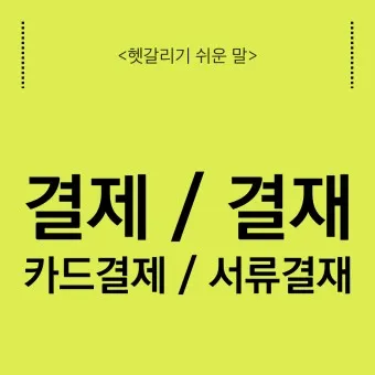 결재와 결제 맞춤법 사용 예시_7