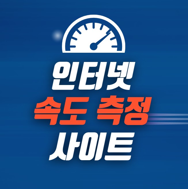 인터넷 속도 측정 사이트