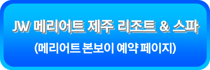 JW 메리어트 제주 리조트 & 스파