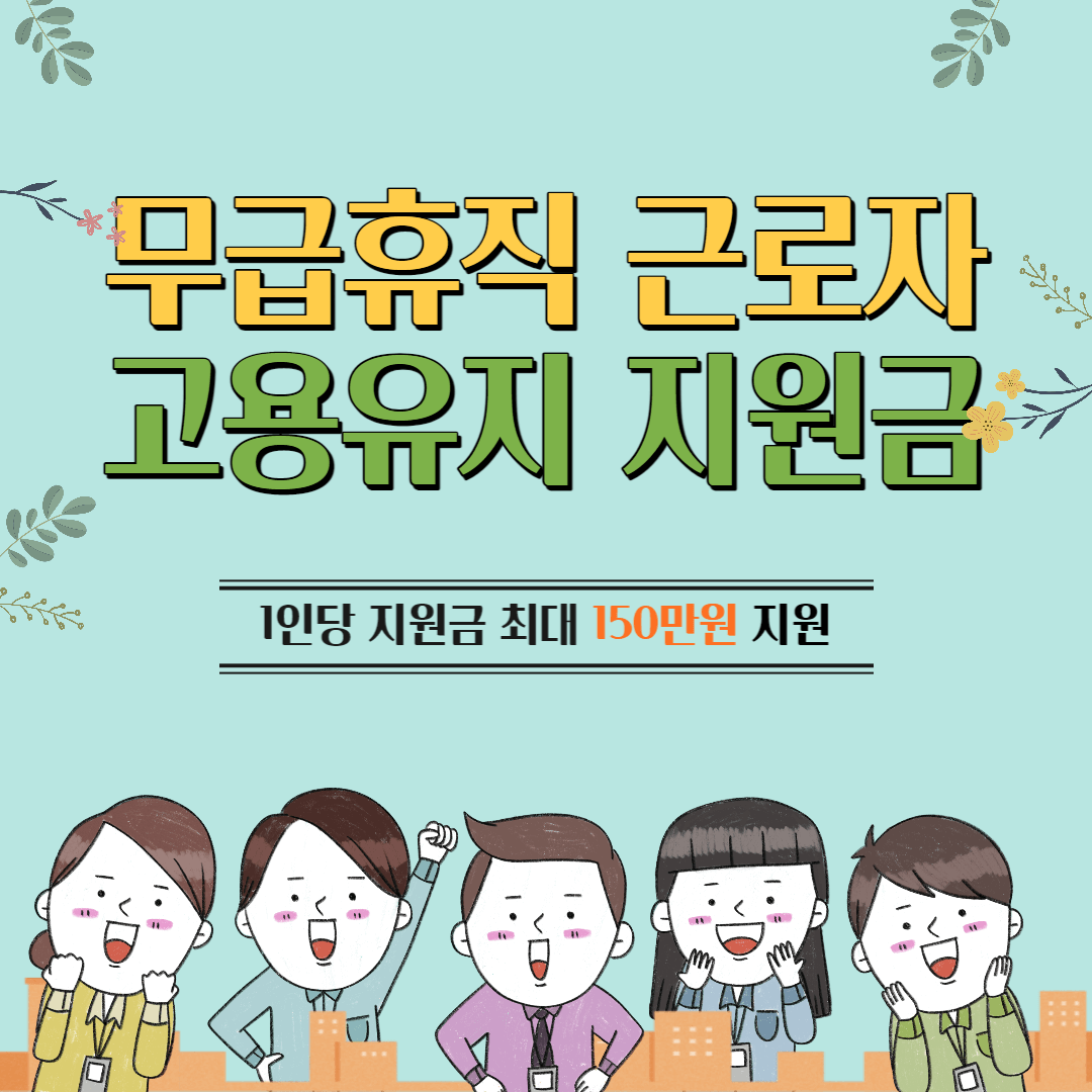 무급휴직 근로자 고용유지 지원