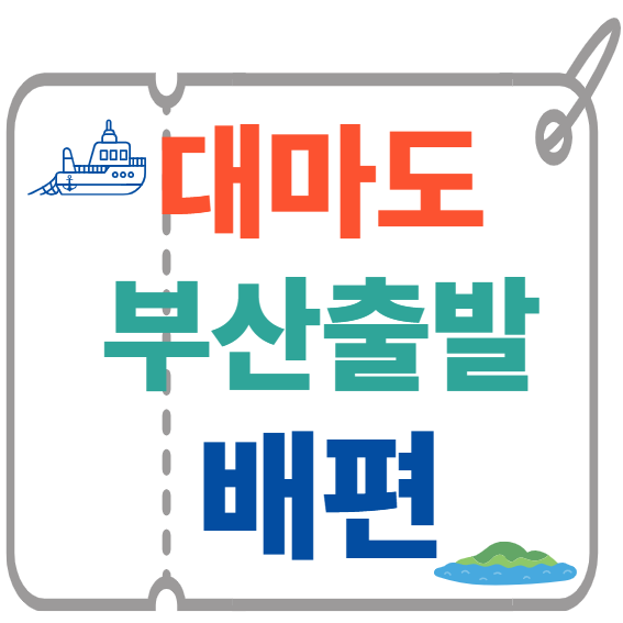 대마도 부산출발 배편