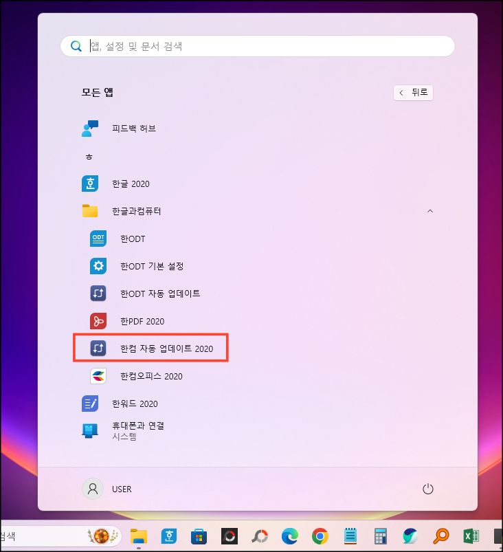 한컴 자동 업데이트