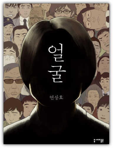 연상호 그래픽노블 얼굴