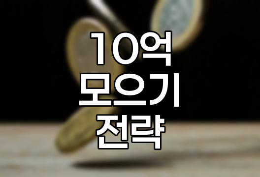10억 모으기, 현실적 접근과 대안