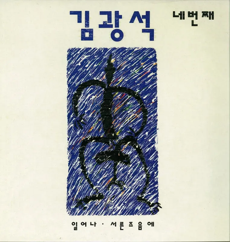 김광석 너무 아픈 사랑은 사랑이 아니었음을 가사 무료듣기_8