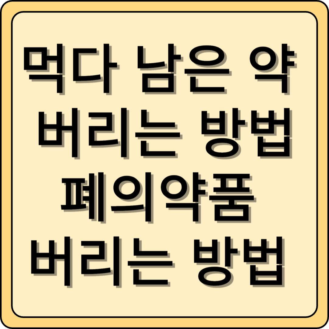 먹다 남은 약 버리는 방법, 폐의약품 버리는 방법