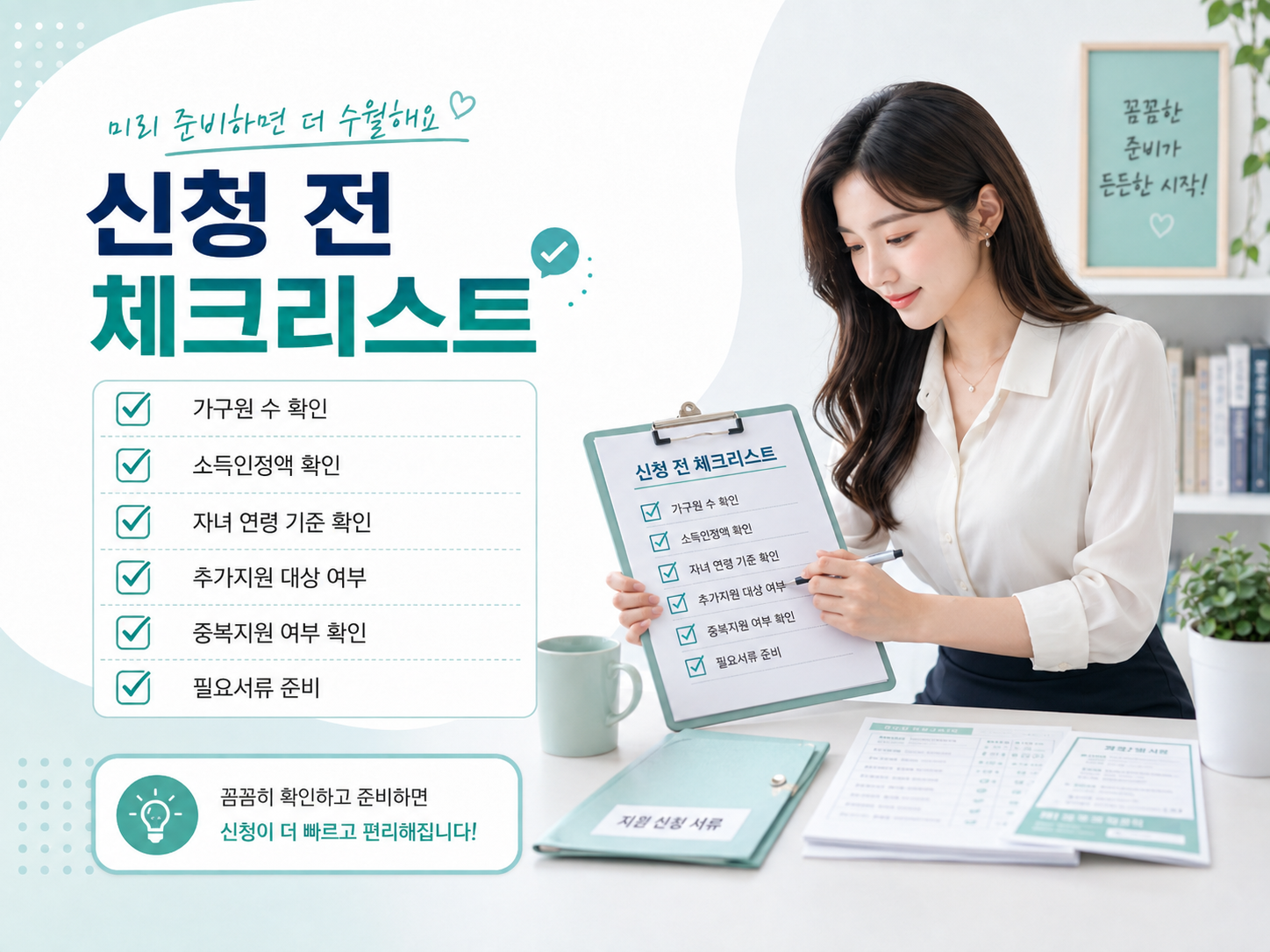 한부모가족 지원 신청 전 가구원 수 소득인정액 자녀 연령 체크리스트