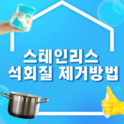 스테인리스 냄비 물때
스테인리스 냄비 청소법
스테인리스 물때 제거
스테인리스 냄비 관리
냄비 물때 제거 방법
석회질 제거
스테인리스 냄비 식초 세척
구연산 물때 제거
베이킹소다 냄비 청소
주방 용품 청소