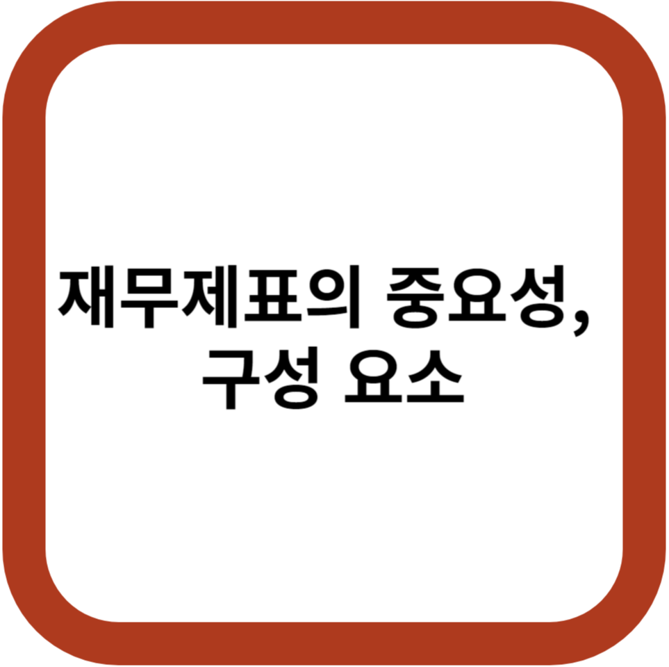 재무제표의 중요성, 구성 요소