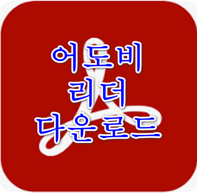 어도비리더