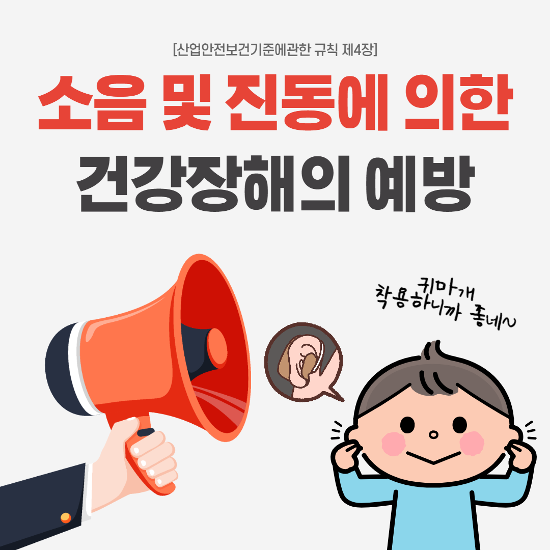 소음 및 진동에 의한 건강장해의 예방