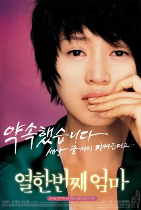 열한번째 엄마 포스터