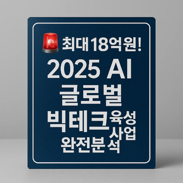 “2025 AI 글로벌 빅테크 육성사업 완전분석” 문구가 적힌 네이비 간판형 스튜디오 이미지, 긴급경고 아이콘 포함