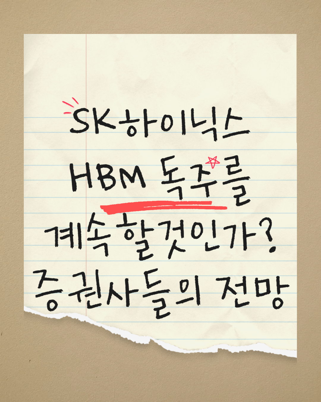SK하이닉스 HBM 독주를 계속할것인가 증권사들의 전망